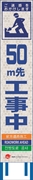 工事看板 【50ｍ先工事中】 4ヵ国語表記入り JED-W-09 訪日観光者対応 高輝度白反射 スリムサイズ 275mm×1400mm JEDロゴ入り 観光庁 【鉄枠付】