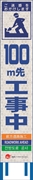 工事看板 【100ｍ先工事中】 4ヵ国語表記入り JED-W-09 訪日観光者対応 高輝度白反射 スリムサイズ 275mm×1400mm JEDロゴ入り 観光庁 【鉄枠付】