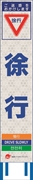 工事看板 【徐行】 4ヵ国語表記入り JED-W-10 訪日観光者対応 高輝度白反射 スリムサイズ 275mm×1400mm JEDロゴ入り 観光庁 【鉄枠付】