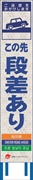 工事看板 【この先段差あり】 4ヵ国語表記入り JED-W-13 訪日観光者対応 高輝度白反射 スリムサイズ 275mm×1400mm JEDロゴ入り 観光庁 【鉄枠付】