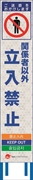 工事看板 【関係者以外立入禁止】 4ヵ国語表記入り JED-W-20 訪日観光者対応 高輝度白反射 スリムサイズ 275mm×1400mm JEDロゴ入り 観光庁 【鉄枠付】