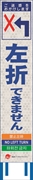 工事看板 【左折できません】 4ヵ国語表記入り JED-W-45 訪日観光者対応 高輝度白反射 スリムサイズ 275mm×1400mm JEDロゴ入り 観光庁 【鉄枠付】