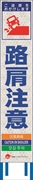 工事看板 【路肩注意】 4ヵ国語表記入り JED-W-61 訪日観光者対応 高輝度白反射 スリムサイズ 275mm×1400mm JEDロゴ入り 観光庁 【鉄枠付】