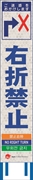 工事看板 【右折禁止】 4ヵ国語表記入り JED-W-64 訪日観光者対応 高輝度白反射 スリムサイズ 275mm×1400mm JEDロゴ入り 観光庁 【鉄枠付】