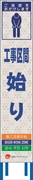 工事看板 【工事区間始り】 4ヵ国語表記入り JED-W-67 訪日観光者対応 高輝度白反射 スリムサイズ 275mm×1400mm JEDロゴ入り 観光庁 【鉄枠付】