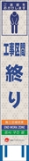 工事看板 【工事区間終り】 4ヵ国語表記入り JED-W-68 訪日観光者対応 高輝度白反射 スリムサイズ 275mm×1400mm JEDロゴ入り 観光庁 【鉄枠付】