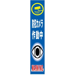 イメージアップ看板 【防犯カメラ作動中】 無反射 275mm×1400mm 【鉄枠付】 MB-003 お知らせ看板 注意喚起 ご近隣