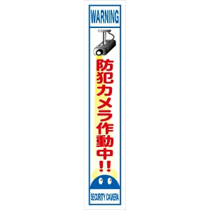 イメージアップ看板 【防犯カメラ作動中!!】 無反射 275mm×1400mm 【鉄枠付】 MB-002 お知らせ看板 注意喚起 ご近隣