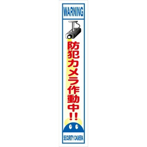 イメージアップ看板 【防犯カメラ作動中!!】 無反射 275mm×1400mm 【鉄枠付】 MB-002 お知らせ看板 注意喚起 ご近隣