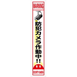 イメージアップ看板 【防犯カメラ作動中!!】 無反射 275mm×1400mm 【鉄枠付】 MB-002 お知らせ看板 注意喚起 ご近隣