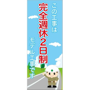 イメージアップ看板 【この工事は完全週休2日制モデル工事です】 封入反射 550mm×1400mm 【鉄枠付】 SK-002 お知らせ看板 注意喚起 ご近隣