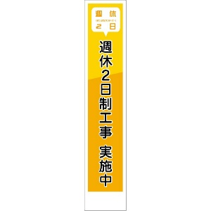 反射タイプ　週休２日看板　ＳＫ－２７４反射　【【鉄枠付】】