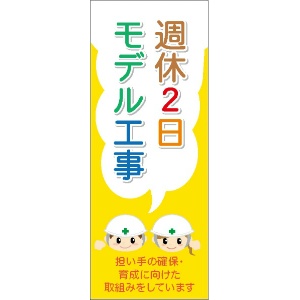 イメージアップ看板 【週休2日モデル工事 担い手確保・育成に向けた取り組みをしています】 無反射 550mm×1400mm 【鉄枠付】 SK-001 お知らせ看板 注意喚起 ご近隣