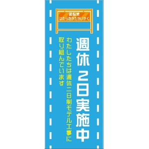 イメージアップ看板 【週休2日実施中 わたしたちは…】 無反射 550mm×1400mm 【鉄枠付】 SK-003 お知らせ看板 注意喚起 ご近隣