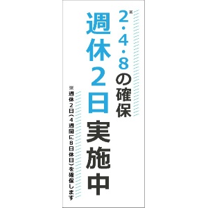 イメージアップ看板 【2・4・8の確保 週休2日実施中】 無反射 550mm×1400mm 【鉄枠付】 SK-004 お知らせ看板 注意喚起 ご近隣