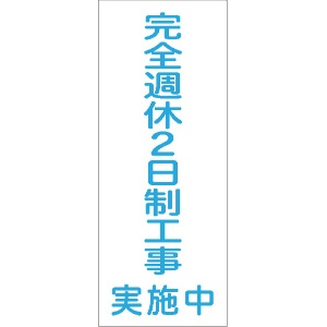 イメージアップ看板 【完全週休2日制工事実施中】 無反射 550mm×1400mm 【鉄枠付】 SK-006 お知らせ看板 注意喚起 ご近隣