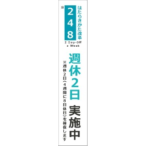 イメージアップ看板 【はたらきかた改革2・4・8 週休2日実施中】 無反射 275mm×1400mm 【鉄枠付】 SK-272 お知らせ看板 注意喚起 ご近隣