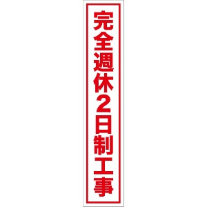 イメージアップ看板 【完全週休2日制工事】 無反射 275mm×1400mm 【鉄枠付】 SK-273 お知らせ看板 注意喚起 ご近隣