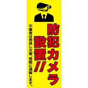 イメージアップ看板 【防犯カメラ設置】 無反射 550mm×1400mm 【鉄枠付】 MB-005 お知らせ看板 注意喚起 ご近隣
