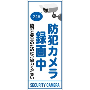 イメージアップ看板 【防犯カメラ録画中】 無反射 550mm×1400mm 【鉄枠付】 MB-004 お知らせ看板 注意喚起 ご近隣