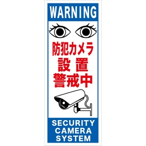 イメージアップ看板 【防犯カメラ設置警戒中】 無反射 550mm×1400mm 【鉄枠付】 MB-001 お知らせ看板 注意喚起 ご近隣