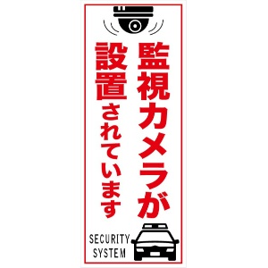 無反射タイプ看板『監視カメラが設置されています』　　【鉄枠付】　１４００×５５０ｍｍ　ＭＢ－００７