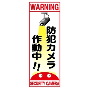 イメージアップ看板 【防犯カメラ作動中!!】 無反射 550mm×1400mm 【鉄枠付】 MB-002 お知らせ看板 注意喚起 ご近隣