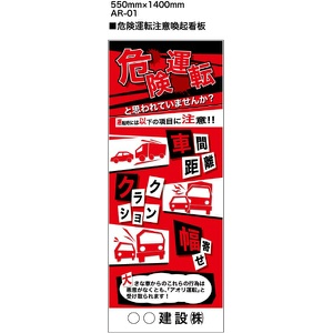 イメージアップ看板 【危険運転注意喚起】 無反射 550mm×1400mm 【鉄枠付】 AR-01 お知らせ看板 注意喚起 ご近隣