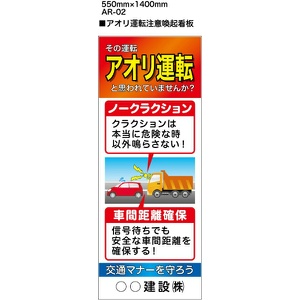 イメージアップ看板 【アオリ運転注意喚起】 無反射 550mm×1400mm 【鉄枠付】 AR-02 お知らせ看板 注意喚起 ご近隣