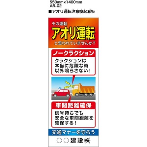 無反射タイプ看板『アオリ運転注意喚起看板』【鉄枠付】ＡＲ－０２　　１４００×５５０ｍｍ