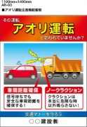 イメージアップ看板 【アオリ運転注意喚起】 無反射 1100mm×1400mm 【鉄枠付】 AR-03 お知らせ看板 注意喚起 ご近隣