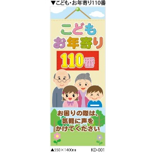 反射タイプ『こども・お年寄り１１０番』　【鉄枠付】１４００×５５０ｍｍ　ＫＤ－００１