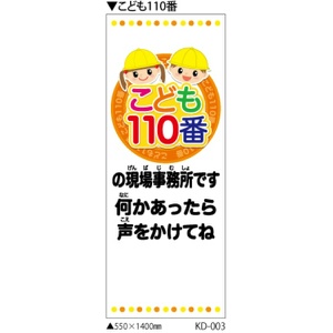 イメージアップ看板 【こども110番】 無反射 550mm×1400mm 【鉄枠付】 KD-003 お知らせ看板 注意喚起 ご近隣