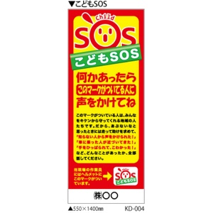 イメージアップ看板 【こどもSOS】 無反射 550mm×1400mm 【鉄枠付】 KD-004 お知らせ看板 注意喚起 ご近隣