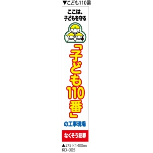 イメージアップ看板 【こども110番の工事現場】 無反射 275mm×1400mm 【鉄枠付】 KD-005 お知らせ看板 注意喚起 ご近隣