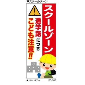 イメージアップ看板 【スクールゾーン 通学路につき子ども注意!!】 無反射 550mm×1400mm 【鉄枠付】 KD-006 お知らせ看板 注意喚起 ご近隣