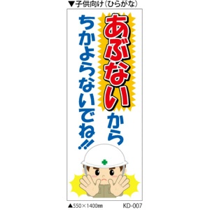 イメージアップ看板 【あぶないから ちかよらないでね（子ども向け ひらがな）】 無反射 550mm×1400mm 【鉄枠付】 KD-007 お知らせ看板 注意喚起 ご近隣
