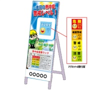 イメージアップ看板 【注意本日の警戒レベルマグネット付き】 無反射 550mm×1400mm 【鉄枠付】 KNT-NC-004 お知らせ看板 注意喚起 ご近隣
