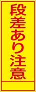 工事看板 【段差あり注意】 ＳＬ看板 全面反射 W550mm×H1400mm 【鉄枠付】 安全標識 工事中看板 SL-1B