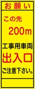 工事看板 【この先２００ｍ先工事車両出入口】 ＳＬ看板 全面反射 W550mm×H1400mm 【鉄枠付】 安全標識 工事中看板 SL-3B