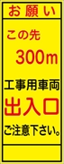 工事看板 【この先３００ｍ先工事車両出入口】 ＳＬ看板 全面反射 W550mm×H1400mm 【鉄枠付】 安全標識 工事中看板 SL-3B