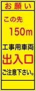 工事看板 【この先１５０ｍ先工事車両出入口】 ＳＬ看板 全面反射 W550mm×H1400mm 【鉄枠付】 安全標識 工事中看板 SL-3B