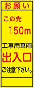 工事看板 【この先１５０ｍ先工事車両出入口】 ＳＬ看板 全面反射 W550mm×H1400mm 【鉄枠付】 安全標識 工事中看板 SL-3B