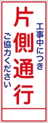 工事看板 【片側通行】 ＳＬ看板 全面反射 W550mm×H1400mm 【鉄枠付】 安全標識 工事中看板 ＳＬ-4Ａ
