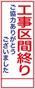 工事看板 【工事区間終り】 ＳＬ看板 全面反射 W550mm×H1400mm 【鉄枠付】 安全標識 工事中看板 ＳＬ-8Ａ