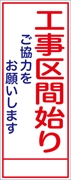 工事看板 【工事区間始り】 ＳＬ看板 全面反射 W550mm×H1400mm 【鉄枠付】 安全標識 工事中看板 ＳＬ-8B