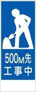 工事看板 【５００ｍ先工事中】 ＳＬ看板 全面反射 W550mm×H1400mm 【鉄枠付】 安全標識 工事中看板 ＳＬ-Ｙ9