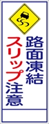 工事看板 【スリップ注意】 ＳＬ看板 全面反射 W550mm×H1400mm 【鉄枠付】 安全標識 工事中看板 ＳＬ-20