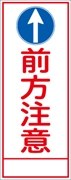 工事看板 【前方注意【上向き矢印入り】 ＳＬ看板 全面反射 W550mm×H1400mm 【鉄枠付】 安全標識 工事中看板 ＳＬ-27