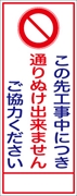 工事看板 【通り抜けできません】 ＳＬ看板 全面反射 W550mm×H1400mm 【鉄枠付】 安全標識 工事中看板 ＳＬ-40